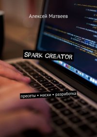 Spark Creator. Пресеты, маски, разработка