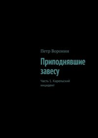 Приподнявшие завесу. Часть 1. Карельский инцидент