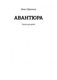 АВАНТЮРА. Киносценарий