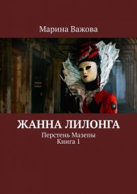 Жанна Лилонга. Перстень Мазепы. Книга 1