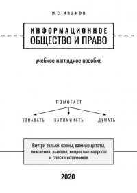 Информационное общество и право. Учебное наглядное пособие