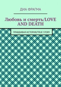 Любовь и смерть / Love and Death. Правдивая история / True Story