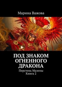 Под знаком огненного дракона. Перстень Мазепы. Книга 2