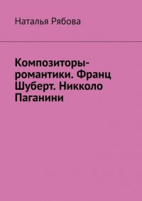 Композиторы-романтики. Франц Шуберт. Никколо Паганини