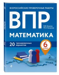 ВПР. Математика. 6 класс. 20 тренировочных вариантов