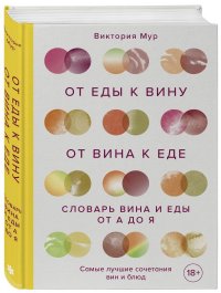 От еды к вину. От вина к еде. Блюда, рецепты и вина от А до Я