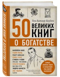 50 великих книг о богатстве