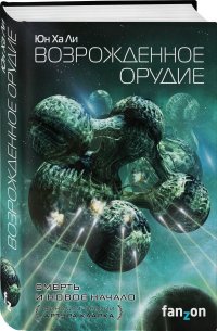 Возрожденное орудие