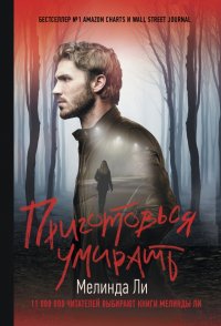 Мелинда Ли - «Приготовься умирать»