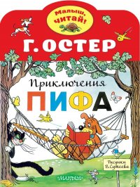 Приключения Пифа. Рисунки В.Сутеева