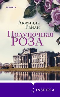 Полуночная роза