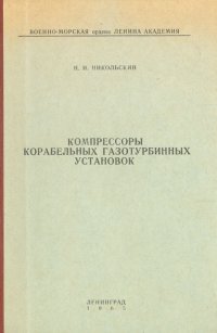 Компрессоры корабельных газотурбинных установок