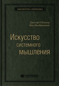 Искусство системного мышления: необходимые знания о системах и творческом подходе к решению проблем. Том 48 (Библиотека Сбербанка)