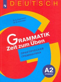 Немецкий язык. 5-9 классы. Практическая грамматика. Уровень А2