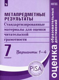 Метапредметные результаты. 7 класс. Стандартизированные материалы. Варианты 1-4. ФГОС