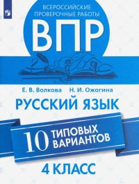 ВПР. Русский язык. 4 класс. 10 типовых вариантов