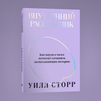 Внутренний рассказчик. Как наука о мозге помогает сочинять захватывающие истории