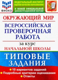 ВПР ФИОКО. Окружающий мир. За курс начальной школы. 10 вариантов. Типовые задания