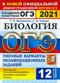 ОГЭ 2021 Биология. 9 класс. Типовые варианты экзаменационных заданий. 12 вариантов