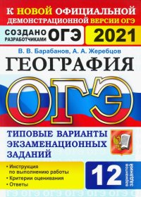 ОГЭ 2021 География. 9 класс. Типовые варианты экзаменационных заданий. 12 вариантов