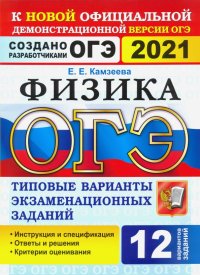 ОГЭ 2021 Физика 9кл. ТВЭЗ. 12 вариантов