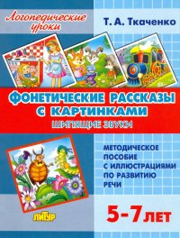 Фонетические рассказы с картинками. Шипящие звуки (для детей 5-7 лет)