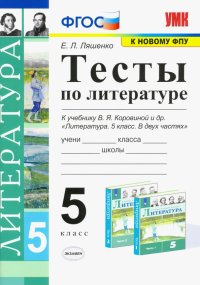 УМК Литература 5кл Коровина. Тесты ФПУ