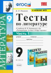 Литература. 9 класс. Тесты к учебнику В.Я. Коровиной и др. Часть 1. ФГОС