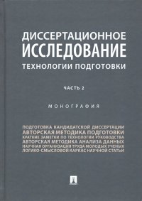 Диссертационное исследование. Технологии подготовки. В 2-х частях. Часть 2