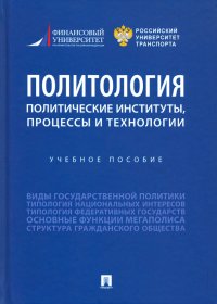 Политология. Политические институты, процессы и технологии. Учебное пособие