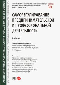 Саморегулирование предпринимательской и профессиональной деятельности. Учебник