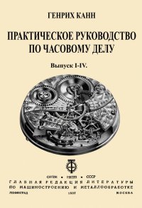 Практическое Руководство по часовому делу