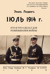 Июль 1914. Кто и что сделал для развязывания войны