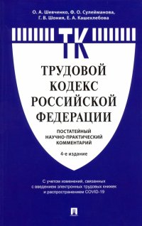 Комментарий к Трудовому кодексу (маленький)