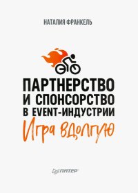 Партнерство и спонсорство в event-индустрии. Игра вдолгую