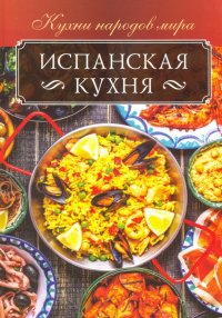 Испанская кухня