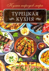 Турецкая кухня