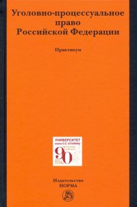 Уголовно-процессуальное право Российской Федерации