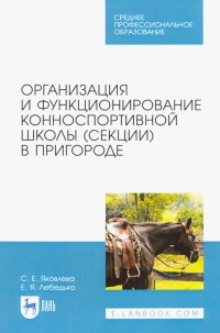 Организация и функционирование конноспортивной школы (секции) в пригороде. Учебное пособие