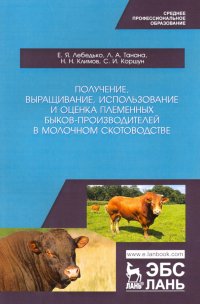 Получение, выращивание, использование и оценка племенных быков-производителей в молочном скотовод