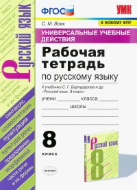 Русский язык. 8 класс. Рабочая тетрадь к учебнику С.Г. Бархударова и др. ФПУ. ФГОС