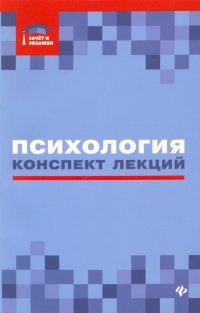 Психология. Конспект лекций