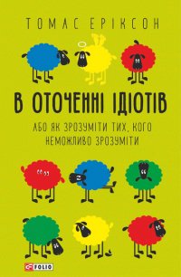 В оточенні ідіотів, або Як зрозуміти тих, кого неможливо зрозуміти