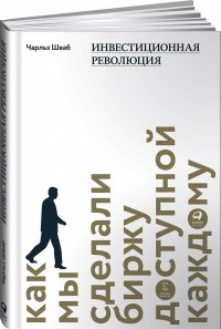 Инвестиционная революция. Как мы сделали биржу доступной каждому