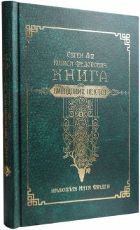 Книга вигаданих неістот