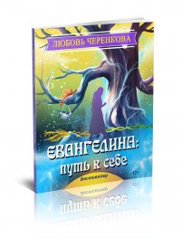 Евангелина: путь к себе