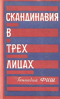 Скандинавия в трех лицах. В двух книгах. Книга 2