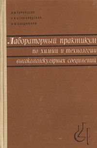 Лабораторный практикум по химии и технологии высокомолекулярных соединений