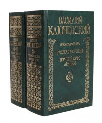 Русская история. Полный курс лекций (комплект из 2 книг)