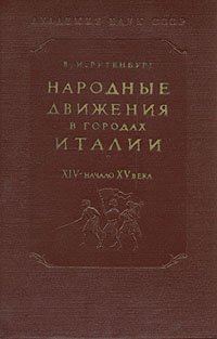 Народные движения в городах Италии. XIV - начало XV века